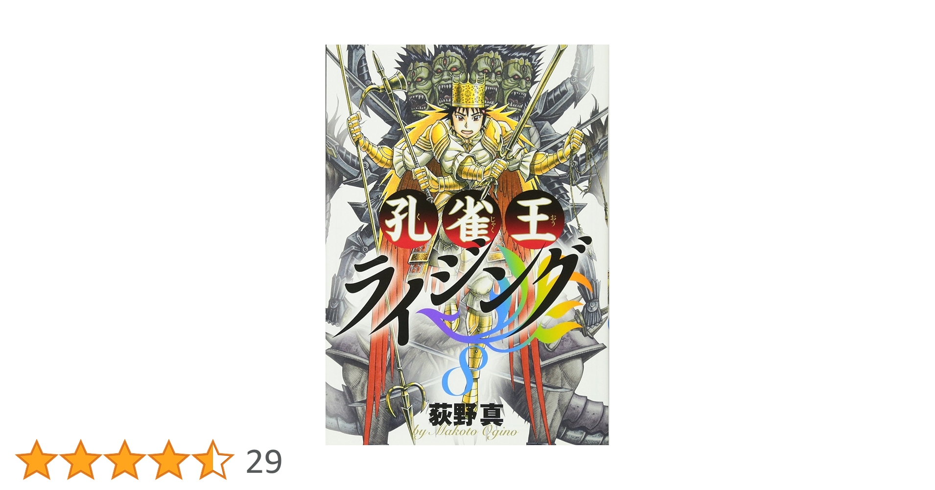 【中古】 孔雀王 ８/宙出版/荻野真 孔雀王 集英社版 8／荻野真 | 集英社コミック公式 S-MANGA
